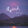 杨瑜婷、吴和阳 - 遗失的昨天
