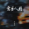 苏星婕 - 需要人陪 (释怀版)