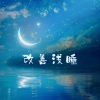 治好失眠BGM、沉睡的身体 - 改善浅睡