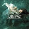 好好睡、红悠 - 助眠白噪音