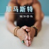 瑜伽、瑜伽生活、瑜伽士 Yogi - 那马斯特瑜伽音乐