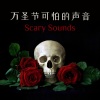 恐怖音乐 - 让你大声惨叫的万圣节声音