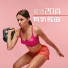 锻炼和健身房、电子混音 - 最热的有氧歌曲