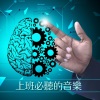 波音乐 - 上班必听的音乐