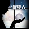 好好睡 - 追梦人