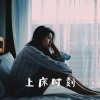 睡眠诱导 Specialist、治好失眠BGM、深度睡眠 - 上床时刻