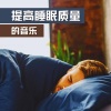 治好失眠BGM、深度睡眠 - 提高睡眠质量的音乐