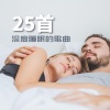 治好失眠BGM、睡眠时刻、小明深沉 - 深度睡眠的歌曲