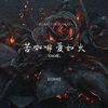 佤咖啡 - 苦咖啡·爱如火