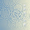 治愈水下声音、海星的声音、打坐《水声为了冥想》[MP3/LRC]