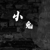 精彩千城 - 小鬼