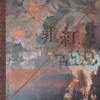 潮声组、檀烧 - 罪红