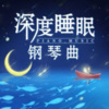 十点读书 - 3D大自然声音 失眠救星 睡前曲 枕着宇宙万物入眠1