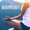 瑜伽课程 - 头脑清醒