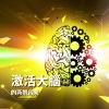 阅读集中、大脑音乐 - 激活大脑的背景音乐