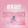 心情轻音乐、疗愈音乐 - 自我治疗
