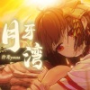 泠鸢yousa - 月牙湾