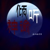 浪仙浪对穿 - 倾听神谕