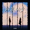 黄子馨 - 构思的爱