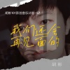 胡彬 - 我们还会再见面的