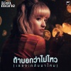 Zom Marie《ถ้าบอกว่าไม่ไหว (เธอจะกลับมาไหม)》[MP3/LRC]