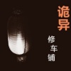 冷凝月 - 诡异修车铺片花