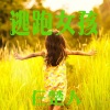 仨楚人 - 逃跑女孩