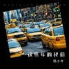 杨小许 - 这些年的我们