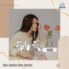 李乐乐 - 酗爱