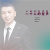 飞歌 - 一个人的在乎