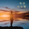 张一铭 - 心太软