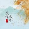 精彩千城 - 寂听风语
