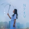 凌霜、天籁天 - 好久不见
