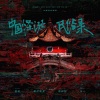 林斜阳、檀烧、水一、绯村柯北 - 中国怪诞民俗录 (无念白版)