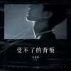 沈嘉豪 - 我受不了你的背叛