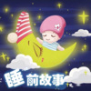 嘟嘟羊故事屋 - 花仙子