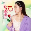 安吉格乐 - 女人花最红