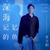 姜玉阳《深海记忆的鱼》[MP3/LRC]