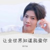 苏子泷 - 让全世界知道我爱你