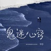 梦恩 - 鬼迷心窍 (女版)
