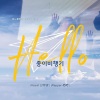 JANGHEUMYE - 종이비행기 (Hello)(纸飞机)