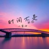 小雾神 - 盼不到的花开
