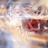 古韵今声、龟娘、流芒菌、祈Inory、池年、嗨呀是硕人呀、Akie秋绘、洛萱 - 与光 (《崩坏三》群像原创同人曲)