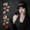 上官瑶儿 - 烟抽到深夜酒喝到断片