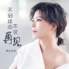 慕容晓晓 - 不到终点不说再见