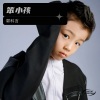 郭科言 - 笨小孩