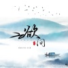羡鱼不烦、诗生 - 欲问