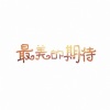 李蚊香 - 最美的期待