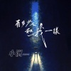 小洲 - 有多少人和我一样