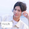 苏子泷 - 不止心伤